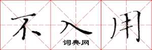 黄华生不入用楷书怎么写