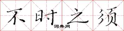 黄华生不时之须楷书怎么写