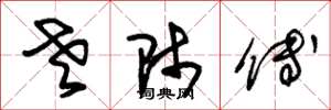 朱锡荣老师傅草书怎么写
