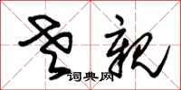 朱锡荣老亲草书怎么写