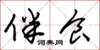 朱锡荣伴食草书怎么写