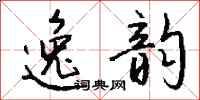 钱沛云逸韵行书怎么写
