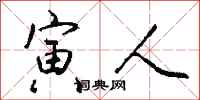 钱沛云寅人行书怎么写