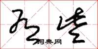 朱锡荣有些草书怎么写