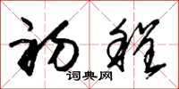 朱锡荣初程草书怎么写