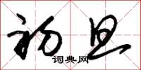 朱锡荣初旦草书怎么写