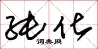 朱锡荣纯化草书怎么写