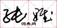 朱锡荣纯雅草书怎么写