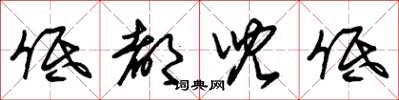 朱锡荣低都儿低草书怎么写