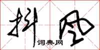 朱锡荣抖风草书怎么写