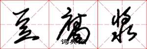 朱锡荣豆腐浆草书怎么写