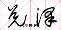 朱锡荣兑泽草书怎么写