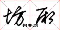 朱锡荣坊厢草书怎么写