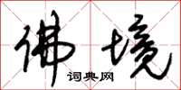 朱锡荣佛境草书怎么写