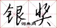 钱沛云银奖行书怎么写