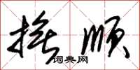 朱锡荣抚顺草书怎么写