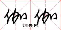 朱锡荣伽伽草书怎么写