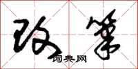 朱锡荣改笔草书怎么写