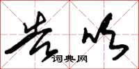 朱锡荣告吹草书怎么写