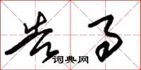 朱锡荣告事草书怎么写