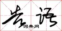 朱锡荣告语草书怎么写