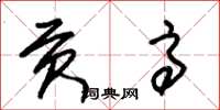 朱锡荣贡高草书怎么写