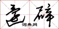 朱锡荣还辟草书怎么写