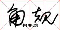 朱锡荣角规草书怎么写