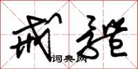朱锡荣戒体草书怎么写