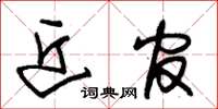 朱锡荣近官草书怎么写