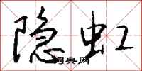 钱沛云隐虹行书怎么写