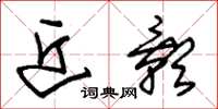 朱锡荣近影草书怎么写
