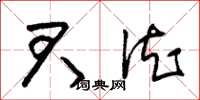 朱锡荣君德草书怎么写