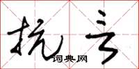 朱锡荣抗言草书怎么写