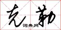 朱锡荣克勒草书怎么写