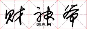 朱锡荣财神爷草书怎么写