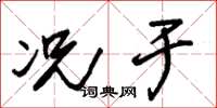 朱锡荣况于草书怎么写