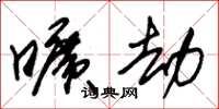 朱锡荣旷劫草书怎么写