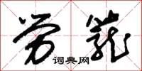 朱锡荣劳笼草书怎么写