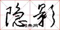 钱沛云隐影行书怎么写