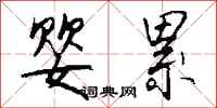 钱沛云婴累行书怎么写