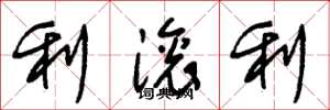 朱锡荣利滚利草书怎么写