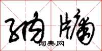 朱锡荣纳牖草书怎么写