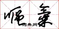 朱锡荣呕气草书怎么写