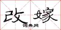 范连陞改嫁隶书怎么写
