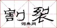 范连陞割裂隶书怎么写