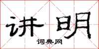 范连陞讲明隶书怎么写