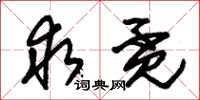 朱锡荣求觅草书怎么写