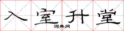 范连陞入室升堂隶书怎么写