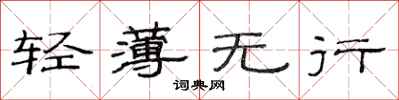 范连陞轻薄无行隶书怎么写